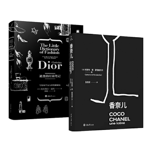 2册 香奈儿+迪奥的时尚笔记 写给每个女人的优雅秘诀 时尚文化女性品味笔记 服装搭配色彩口红服饰裙子衬衣饰品秘诀奢侈品 设计