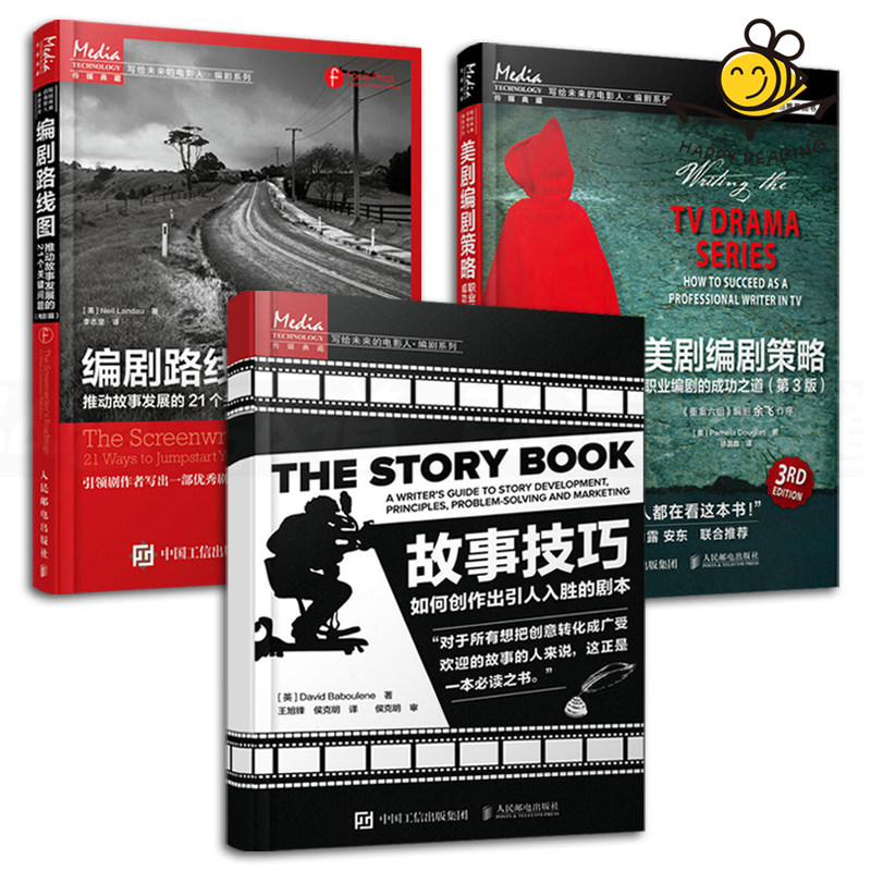 3本故事技巧-如何创作出引人入胜的剧本+编剧路线图-推动故事发展的21个关键问题+美剧编剧策略剧本写作教程书籍微电影电视制作_虎窝淘