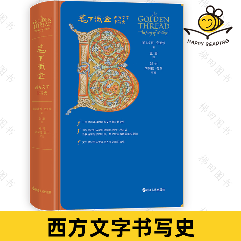 笔下流金:西方文字书写史 埃万·克莱顿著 罗马文字字母表起源中世纪