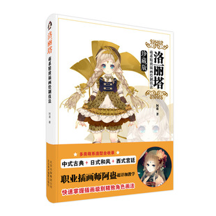 萌系精致插画绘制技法 珍藏版 阿蛊 正版 牛奶系经典 绘画书 SAI插画教程古风日本风欧洲宫廷萌系画法技巧书籍 绘画画集设计 洛丽塔