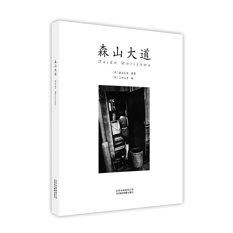 正版 森山大道 日本先锋摄影大师森山大道104张代表作品 捕捉不安