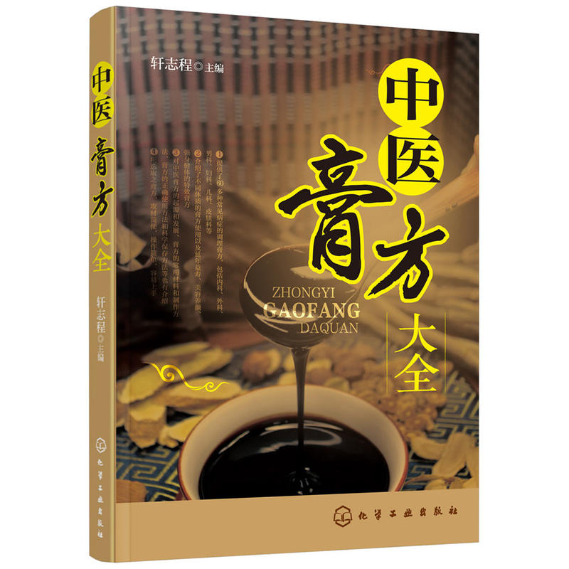 中医膏方大全 轩志程 60多种常见病症的调理膏方 常用材料 膏药制作 配方 使用方法 调养老膏方中医阿胶膏方中药膏方养生膏方书籍