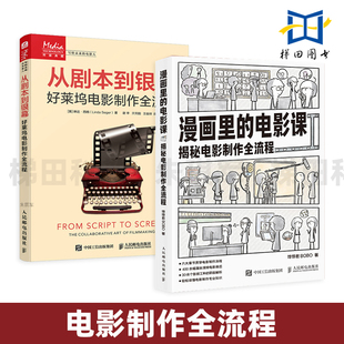 好莱坞电影制作全流程 漫画里 从剧本到银幕 揭秘电影制作全流程 创作编剧制片人工作拍摄剪辑演员表演微短剧导演思维教程 电影课