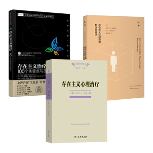 存在主义心理治疗+存在主义心理咨询和治疗技术+存在主义治疗-100个关键点与技巧 心理学书籍 方法 流派 主体间性 无意义 实践
