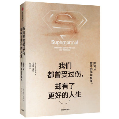 【樊登读书会推荐】我们都曾受过伤 却有了更好的人生 梅格杰伊 著 如何从童年创伤中复原 家暴离异 原生家庭 心理学心灵疗愈书籍