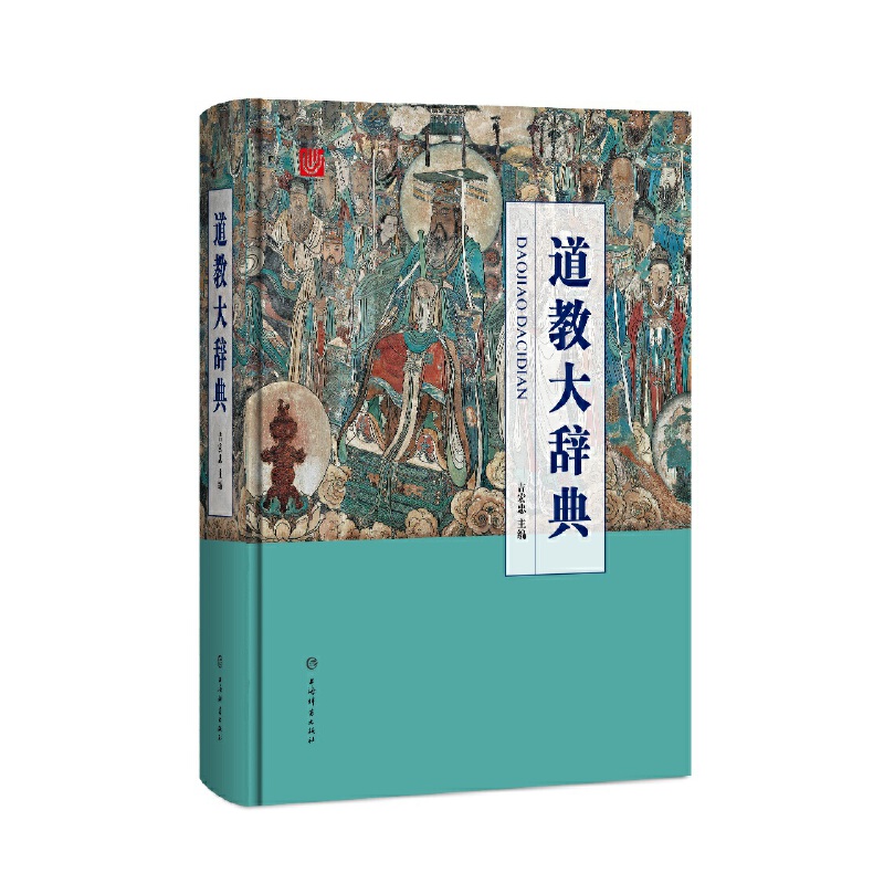 道教大辞典吉宏忠道教史中国文化