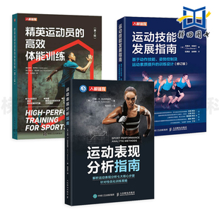 精英运动员的高效体能训练 第2版+运动表现分析指南+运动技能发展指南 基于动作技能 姿势控制 运动素质提升的训练设计 优化策略