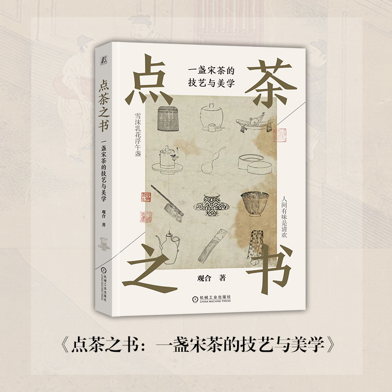 点茶之书 一盏宋茶的技艺与美学 宋代末茶制作 抹茶造茶器物团饼茶 器物鉴赏 茶与美 茶艺茶事美学传统茶文化茶道 东方审美书籍