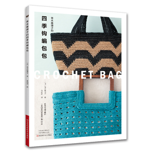 青木惠理子的四季钩编包包 毛线编织包包的书 制作方法 工具材料 成品尺寸 手提包 束口袋 化妆包 托特包 小挂包 编织图解教程书