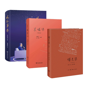 杨振宁传+晨曦集+曙光集 增订版 诺贝尔奖得主 物理学家人生历程 宇称不守恒 科学成就 精神思想轨迹 先生杨振宁传记书籍作品 翁帆