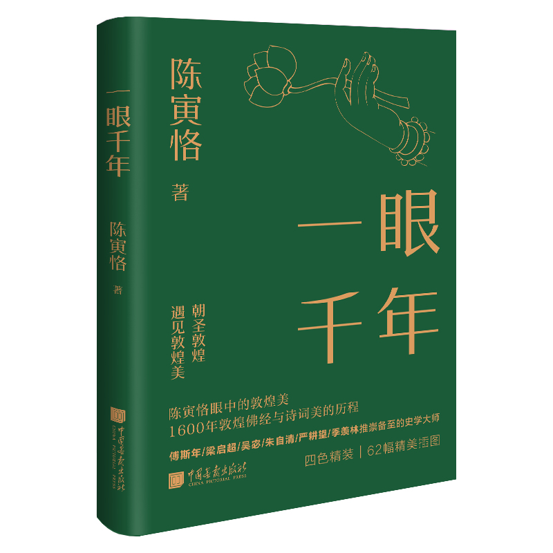 一眼千年 陈寅恪眼中的敦煌美 朝圣敦煌 遇见敦煌美 1600年敦煌佛经与诗词美的历程 讲述敦煌国宝的前世今身 中国传统色 文化常识