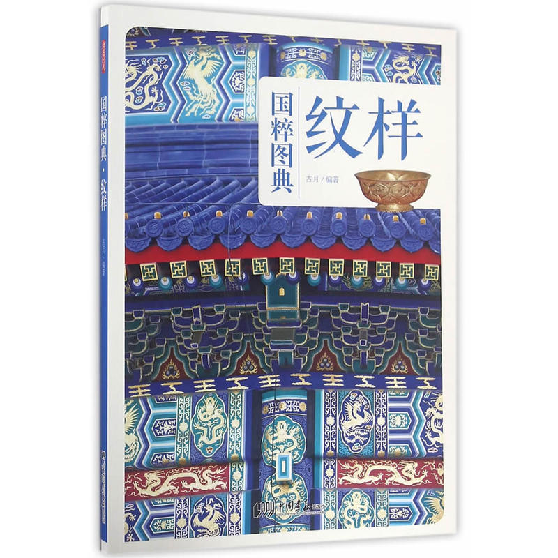纹样：传统文化之国粹图典 古月 中国古代传统纹样 古典图样 装饰图案 服装建筑平面设计师 纹饰线描图典全集 素材 美术艺术史书籍