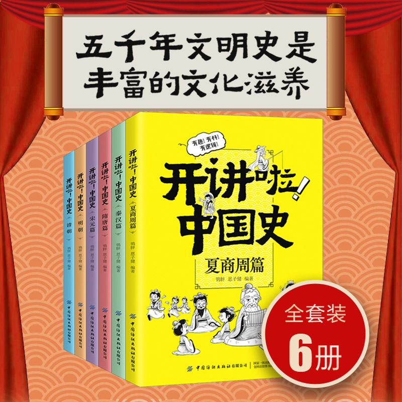 开讲啦中国史 夏商周秦汉隋唐宋元明朝清朝篇中国历史这样讲很有趣有逻辑漫画版儿童 儿童近代历史类中小学生课外阅读书目 开讲了
