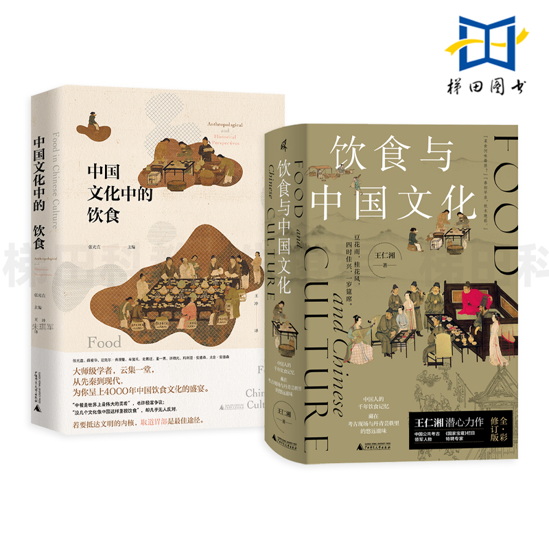 2册 中国文化中的饮食 张光直+饮食与中国文化 王仁湘 中国传统美食指南 古人怎么吃什么 食材 烹饪技法 厨具 掌故 制度 茶道 酒