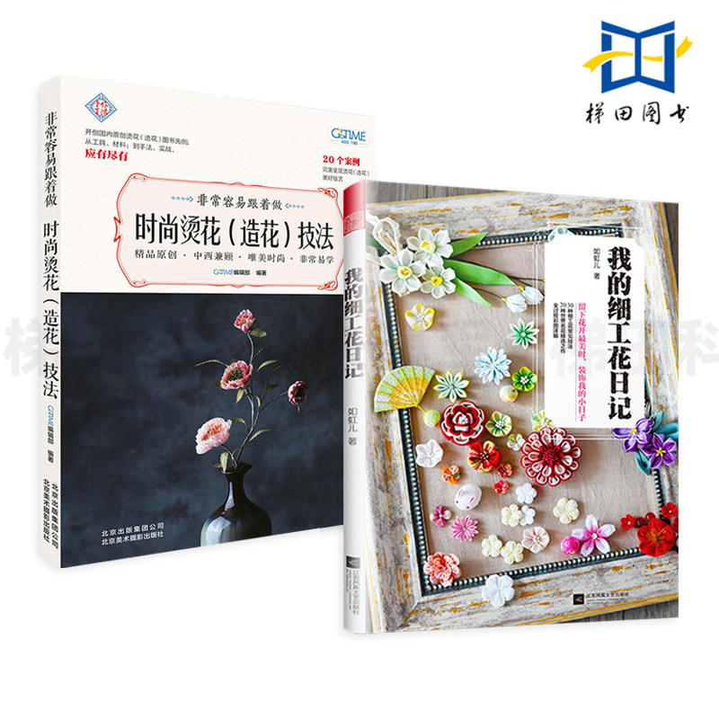 【附视频】2本 时尚烫花造花技法+我的细工花日记 手工制作教程书籍 手作布艺烫花 胸针头饰布花小物 装饰品制作方法 材料工具技法