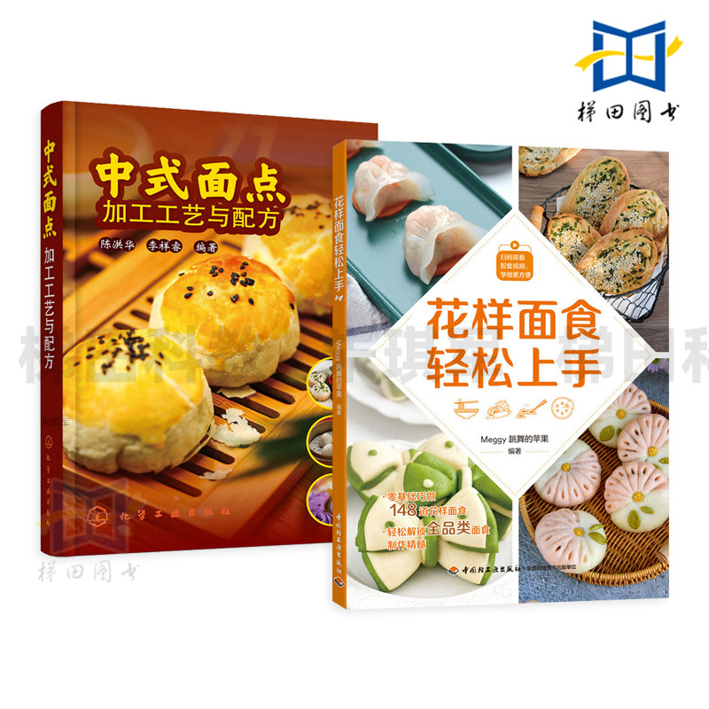 花样面食轻松上+中式面点加工工艺与配方 全品类面食制作方法 馅料 生产加工技术 原料 设备 发酵 包子馒头面条饺子花卷饼 食谱