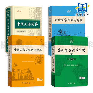 古代汉语词典 第3版+古汉语常用字字典 第6版+中国古代文化常识辞典+古诗文常用名句辞典 商务印书馆 学习古汉语常备工具书 知识