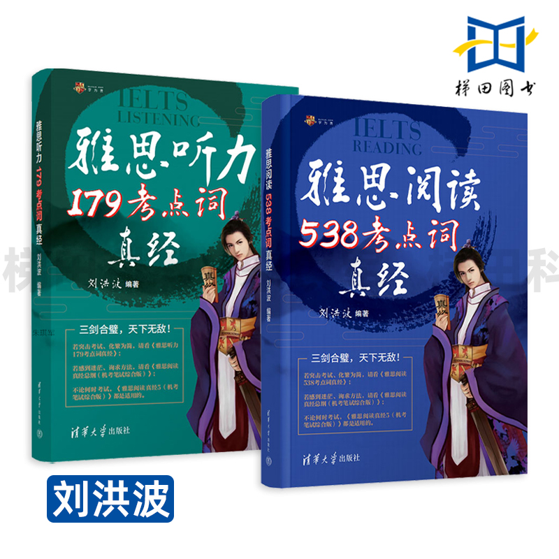 剑20 雅思阅读538考点词真经+雅思听力179考点词真经 刘洪波 雅思阅读真题词汇 IELTS阅读9分答案对应考点 2025年新版 雅思考点词