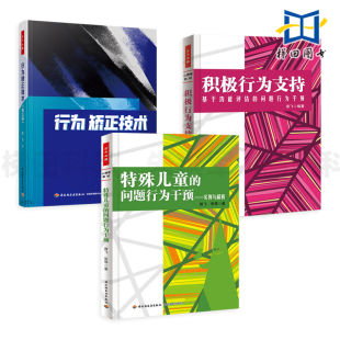 积极行为支持 行为矫正技术 改善儿童问题行为 特殊儿童 心理学书 问题行为干预 问题行为干预实例与解析 基于功能评估 3册 昝飞