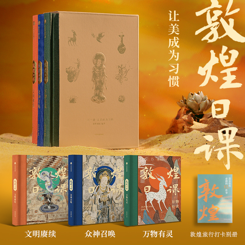 敦煌日课 全3册 2条线索354个知识点323幅壁画300张原创插图 文化入门知识家庭美育 中国传统文化艺术画世纪日历莫高窟画册遗书