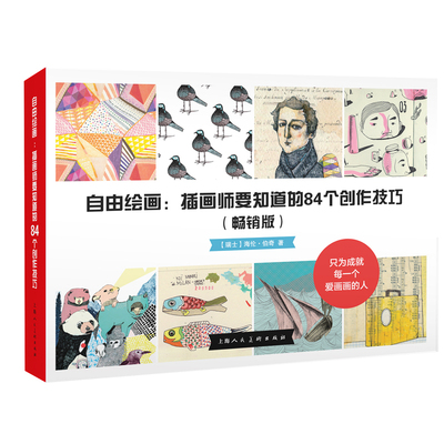 自由绘画-插画师要知道的84个创作技巧 畅销版 插画创作技巧 插画教程 水彩画入门自学书籍 绘画艺术美术 海报设计 原创作品画集