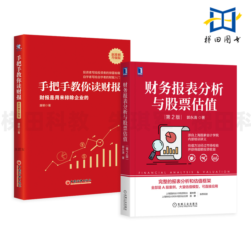 2册 手把手教你读财报 新准则升级版-财报是用来排除企业的 唐朝+财务报表分析与股票估值 郭永清 写给投资者 投资理财入门 读懂