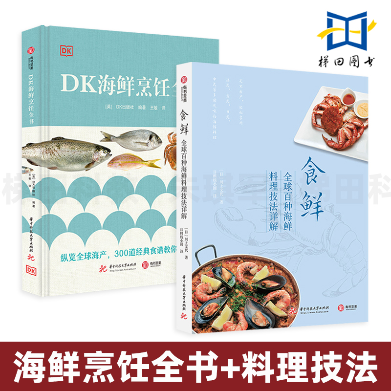 2册 DK海鲜烹饪全书+食鲜-全球百种海鲜料理技法详解鱼类料理食谱鱼料理黄金配菜鱼烹饪技巧蒸煮煎炸烧鱼家常菜食谱制作处理