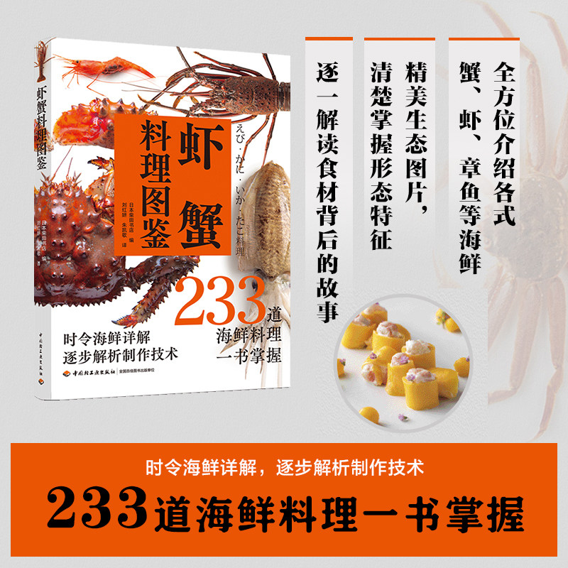 虾蟹料理图鉴 233道海鲜料理 水产挑选方法加工处理 做法 鱼肉制作技术教程 家常菜谱食谱书籍 河鲜 煮烹饪技巧 酱料配方 摆盘装饰