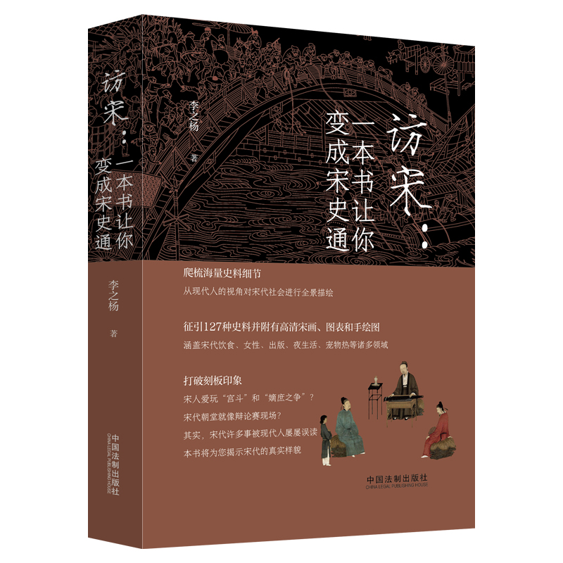 访宋 一本书让你变成宋史通 李之杨 宋朝 宋代饮食女性出版夜生活宠物热 宋代文化消费娱乐生活宋人习俗社会制度 中国古代历史