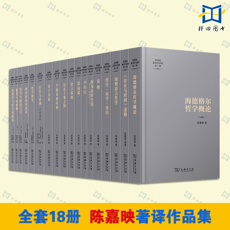 全套18册陈嘉映著译作品集