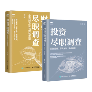 2册 投资尽职调查-投资逻辑/尽调方法/实战案例+财务尽职调查-全流程方法与实务案例 财务报表分析 企业估值尽调报告 教程书籍透视