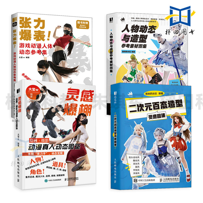灵感爆棚-绘画摄影动漫真人动态图鉴+张力爆表-游戏动漫人体动态参考集+二次元百态造型灵感图集+人物动态与造型参考素材 cos摆姿