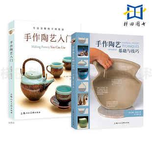 器物 从零开始学 手作陶艺基础与技巧 手作陶艺入门 生活美物 2册 陶器瓷器设计艺术 手工陶艺制作教程 手制技法 技巧方法技术