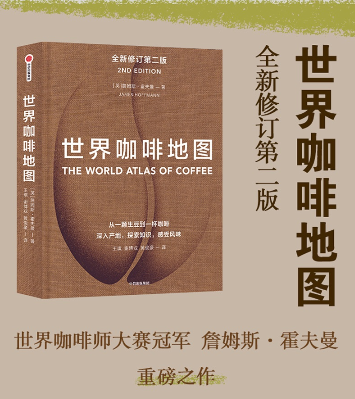 世界咖啡地图 第二版 第2版 詹姆斯霍夫曼 咖啡指南 咖啡圣经 生活美学 文化科普 咖啡品鉴葡萄酒云南咖啡 中信出版