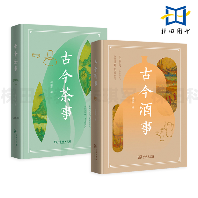 2册 古今茶事+古今酒事 胡山源 商务印书馆 中国历代茶酒事文献汇编 传统文化 古人生活 制曲酿酒品酒制茶煮茶品茶道 逸闻典故诗文