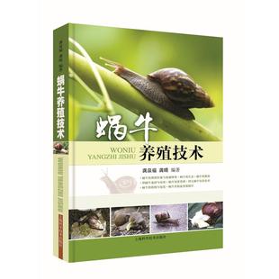 白玉 龚泉福 各阶段蜗牛饲养关键技术 蜗牛养殖技术 散大 书 种蜗牛 养蜗牛 实践经验总结 农业书籍 选育 亮大蜗牛 褐云玛瑙螺