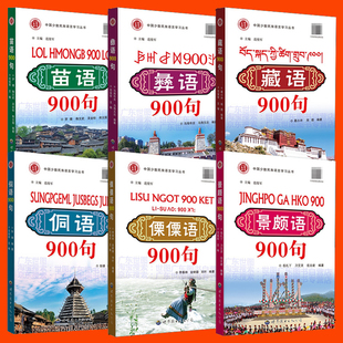 单本任选】少数民族语言900句 附音频 藏语+苗语+侗语+彝语+傈僳语+景颇语 口语句型 普通话粤语翻译 字母注音 知识点大全