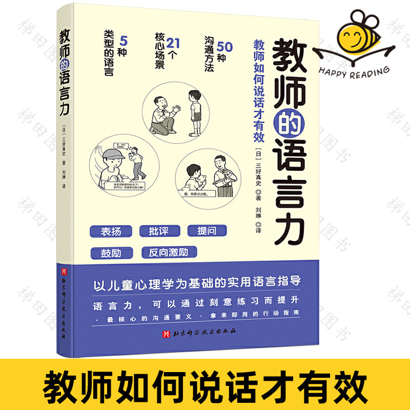 教师的语言力 教师如何说话才有效 夸奖批评提问鼓励反向激励师生沟通方法 语言表达教育学心理学 场景图解对话实例老师该怎么说话怎么看?