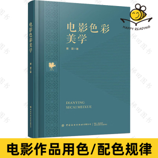 电影作品经典 电影色彩美学 色彩构成节奏性格特点电影用色法则色彩组合色系运用规律 应用 用色与配色体系分析 色彩在电影创作中