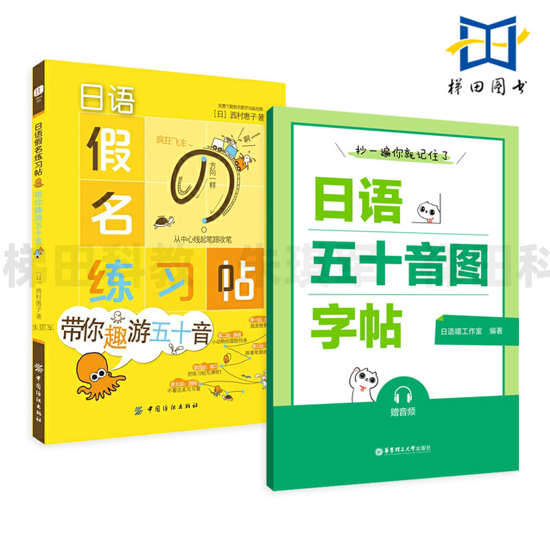 抄一遍你就记住了-日语五十音图字帖 附音频+日语假名练习帖-带你趣游五十音 常用词汇 练字 记词 标注笔顺 日语字帖书 临摹字帖图片
