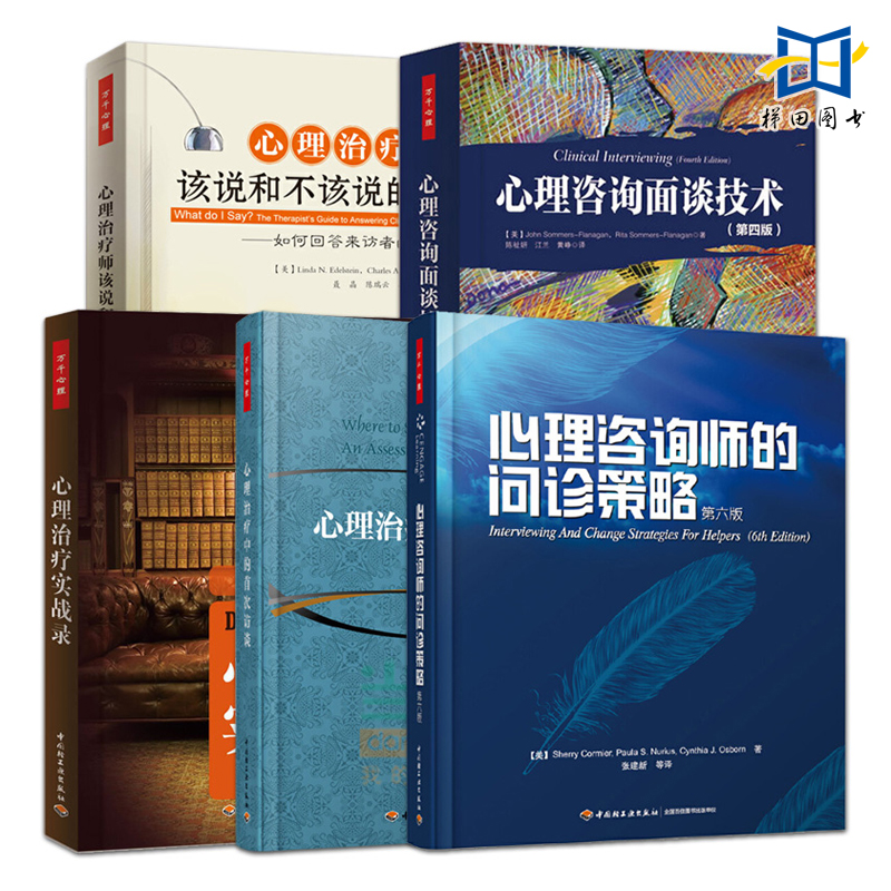 5册 心理咨询面谈技术+心理治疗师该说和不该说的话+心理咨询师的问诊策略+心理治疗中的首次访谈+心理治疗实战录 案例评估分析 书籍/杂志/报纸 心理学 原图主图