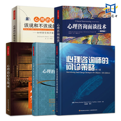 5册 心理咨询面谈技术+心理治疗师该说和不该说的话+心理咨询师的问诊策略+心理治疗中的首次访谈+心理治疗实战录 案例评估分析