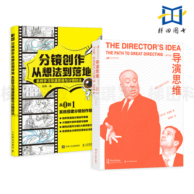 导演思维 修订版+分镜创作从想法到落地-系统学习导演思维与分镜技法 制作教程 电影课程教材书 影视艺考 解构各类导演的创作手法