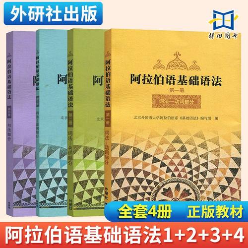 阿拉伯语基础语法1234全套4册