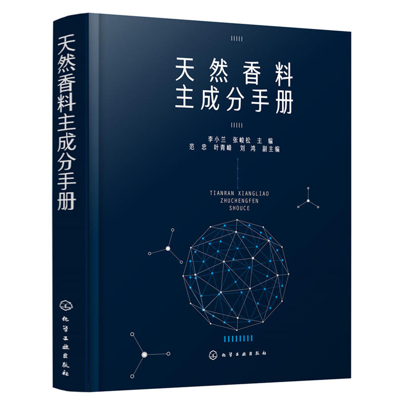 天然香料主成分手册 天然香料配制技术书籍 制备提取方法 加工工艺 香精香料研发书籍 天然香料的制作和使用书 精油、提取物和浸膏