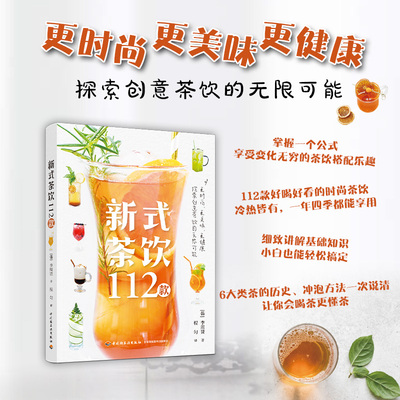 新式茶饮112款 李周贤 好喝好看的时尚茶饮 制作方法 基底茶+配料+装饰 创意茶饮公式 草本茶 无酒精鸡尾茶 茶调鸡尾酒 四季饮品