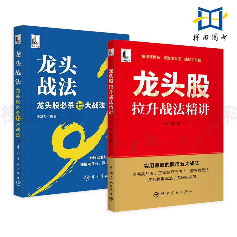 龙头战法-龙头股必杀七大战法+龙头股拉升战法精讲 详细讲解龙头股的技术形态战法应用 买卖技巧 走势判断 分析 捕捉  炒股票书