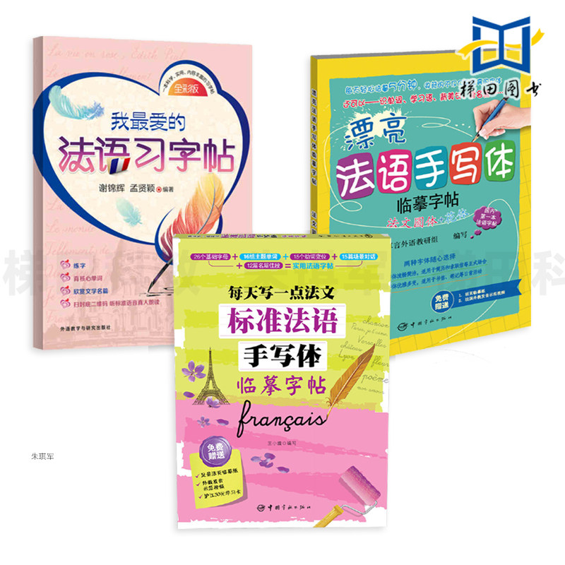 3册 漂亮法语手写体字帖-法文圆体/花体+我最爱的法语习字帖+标准法语手写体临摹字帖-每天写一点法文 字母字体练习册 书信 天天练图片