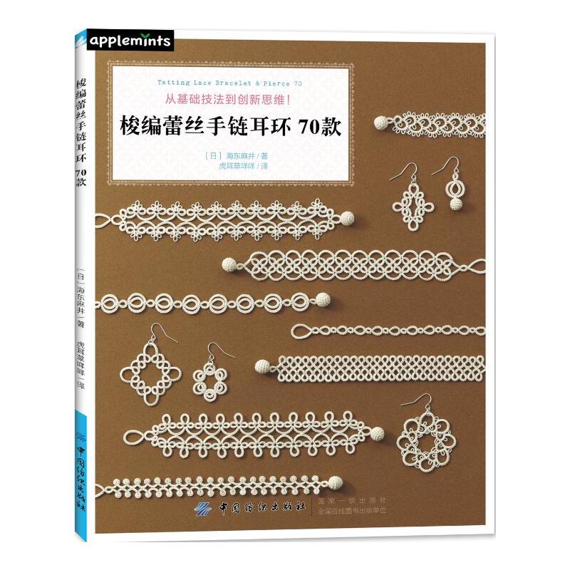 梭编蕾丝手链耳环70款 海东麻井手链钩针编织教程书 编绳手工毛线花样图案大全编织技巧图解 手工diy书零基础手链制作入门纺织D