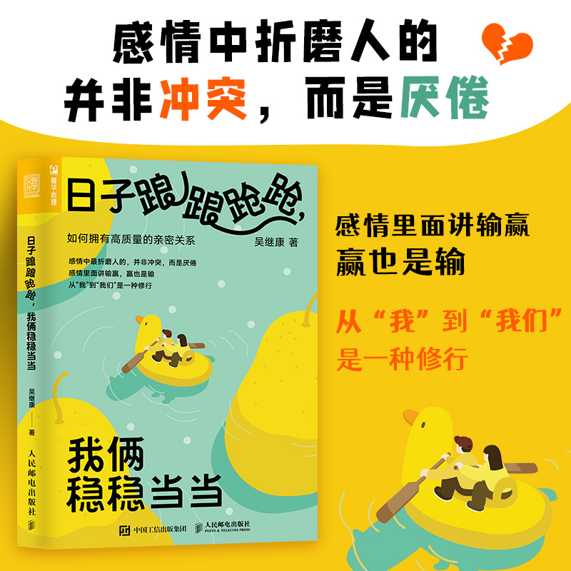 日子踉踉跄跄我俩稳稳当当吴继康如何拥有高质量的亲密关系解决年轻小夫妻6大沟通问题恋爱心理学深度关系爱情感情修复挽回-封面